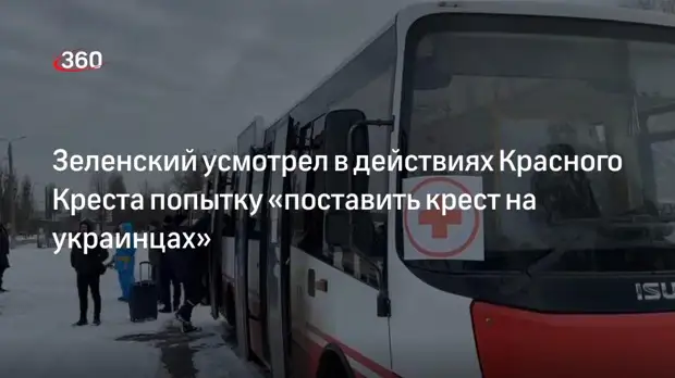 Президент Украины Зеленский возмутился запрету Красного Креста использовать эмблему страны на «гуманитарном» транспорте