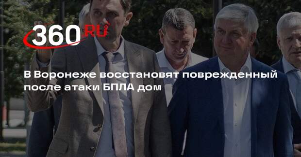 Петрин: по поручению губернатора в Воронеже восстановят поврежденный БПЛА дом