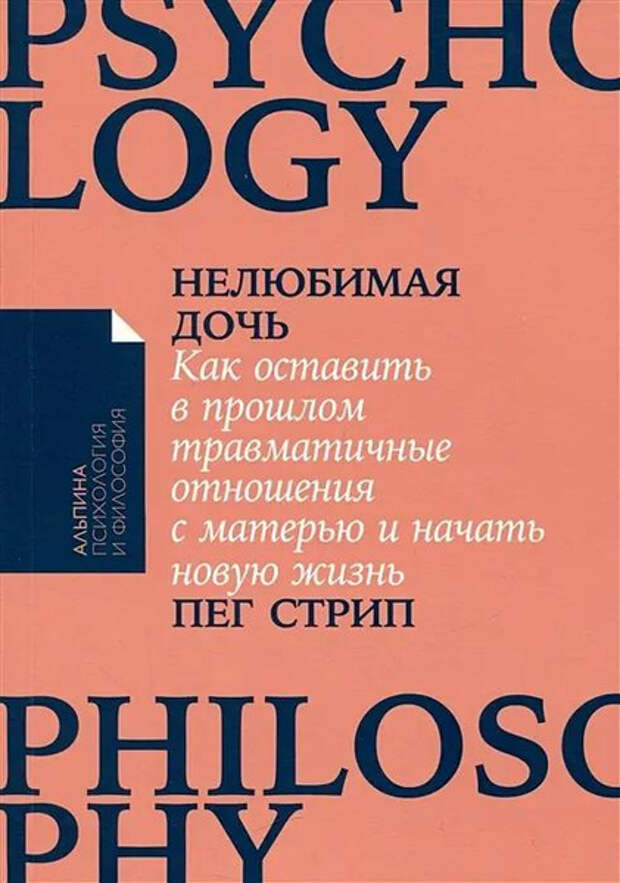 Нелюбимая дочь. Как оставить в прошлом травматичные отношения с матерью и начать новую жизнь • Стрип Пег