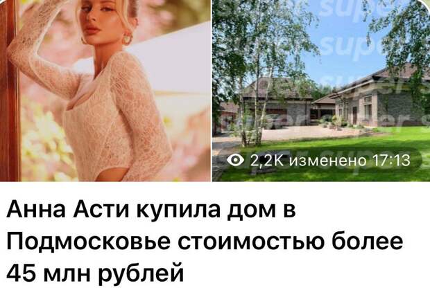 Анна Асти купила дом в Подмосковье за 45 миллионов