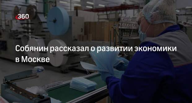 Мэр Москвы Собянин: конкурентное производство удалось создать в столице за пять лет