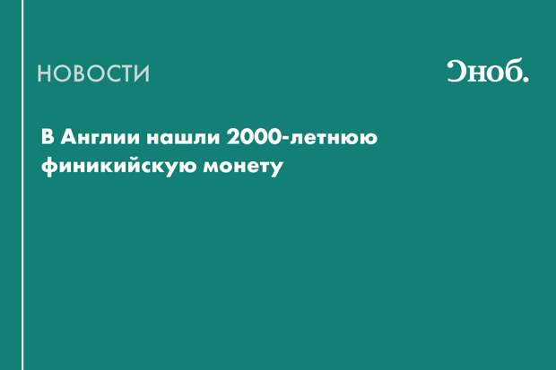 В Англии за проезд расплатились 2000-летней финикийской монетой из Гадира