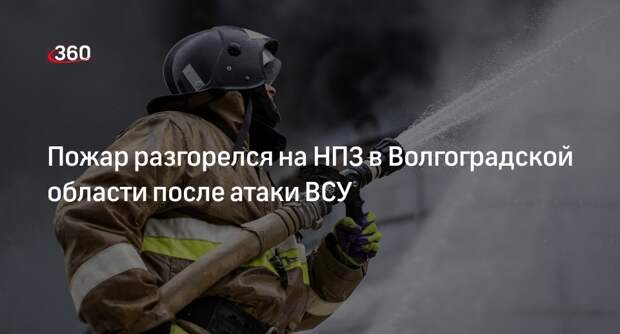 Пожар разгорелся на НПЗ в Волгоградской области после атаки ВСУ