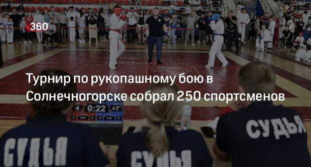 Турнир по рукопашному бою в Солнечногорске собрал 250 спортсменов