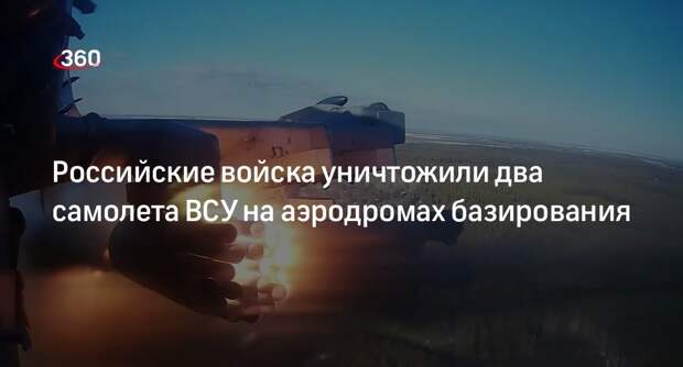 Минобороны: ВС РФ уничтожили украинские самолеты Су-27 и Су-25 на аэродромах