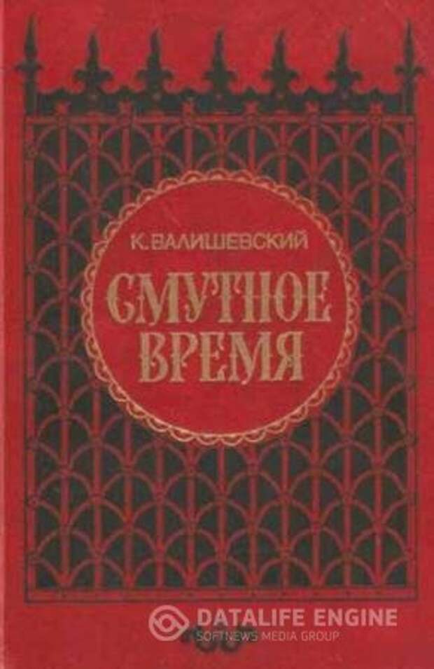 Казимир Валишевский - Смутное время (1989)