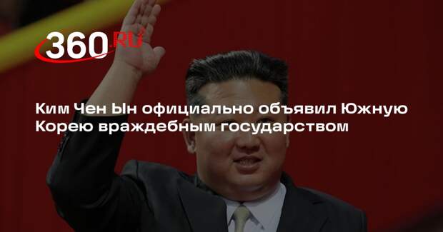 Ким Чен Ын официально объявил Южную Корею враждебным государством