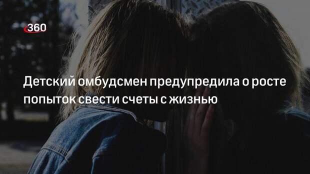 Омбудсмен Львова-Белова: за три года число повторных попыток детского суицида выросло почти вдвое