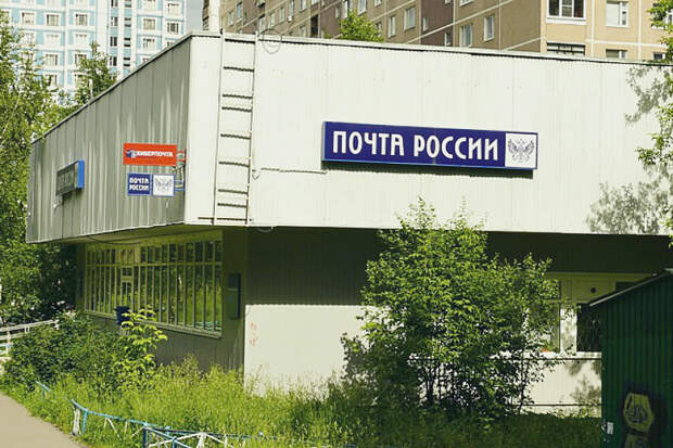 Отделение «Почта России» района Бирюлево Западное