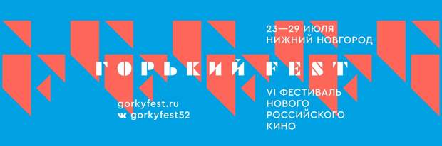 Объявлены даты проведения Шестого фестиваля «Горький fest»
