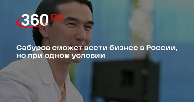 Юрист Сабитова: Сабуров сможет вести бизнес в РФ, если будет оплачивать налоги