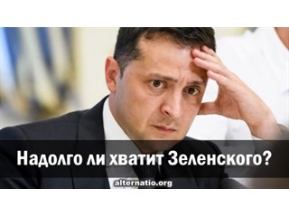 Надолго ли хватит Зеленского?