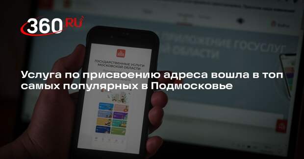 Услуга по присвоению адреса вошла в топ самых популярных в Подмосковье