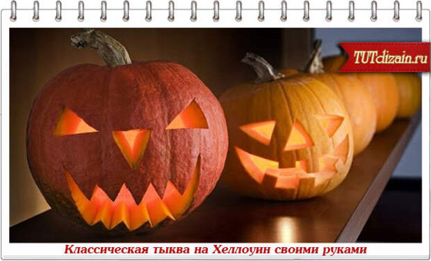 Вырезаем классическую тыкву на Хэллоуин