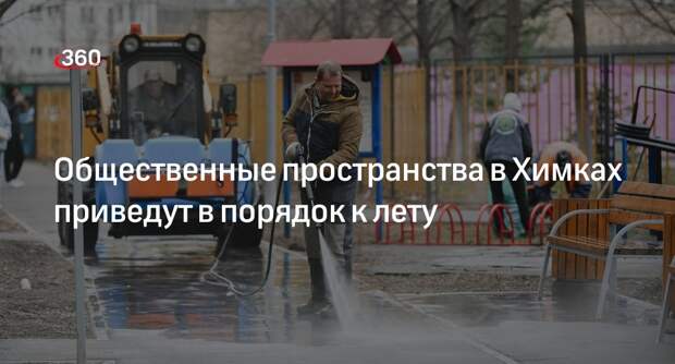 Общественные пространства в Химках приведут в порядок к лету