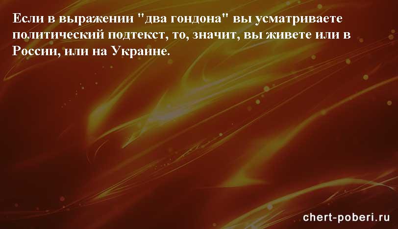 Самые смешные анекдоты ежедневная подборка chert-poberi-anekdoty-chert-poberi-anekdoty-13360616062020-17 картинка chert-poberi-anekdoty-13360616062020-17