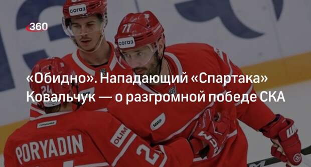 Нападающий «Спартака» Ковальчук назвал справедливой победу СКА в матче КХЛ