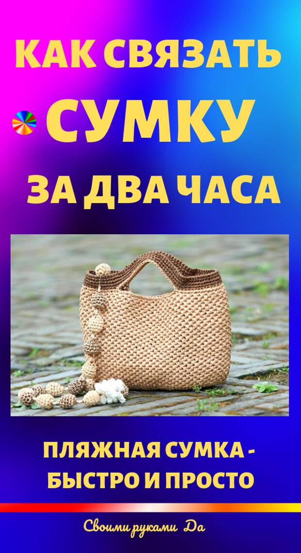 Как связать сумку за два часа: мастер-класс своими руками