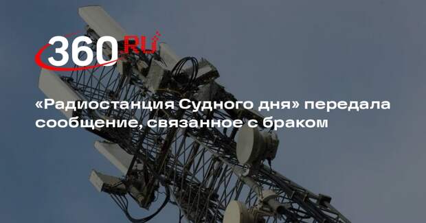 В эфире радиостанции Судного дня прозвучало слово «супружеский»