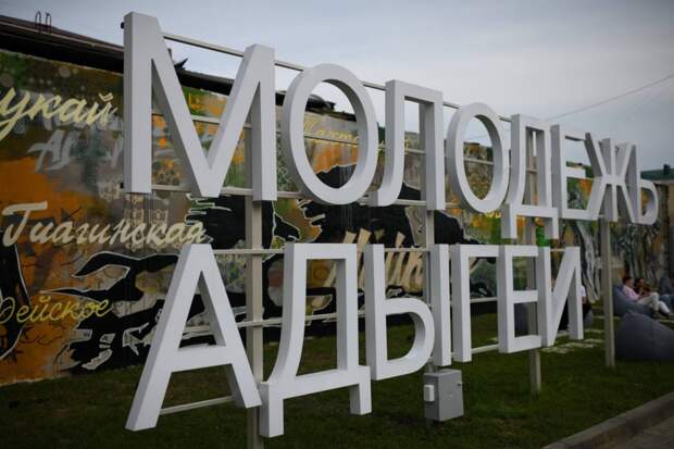 Адыгея вошла в топ‑10 регионов по эффективности работы с молодёжью