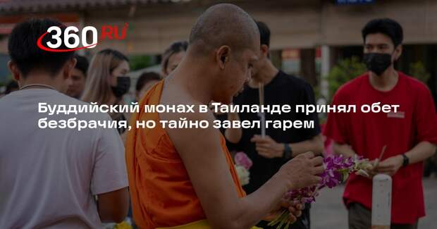 Настоятель храма в Таиланде завел 6 любовниц и вынужденно отказался от сана