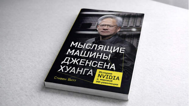 От истории Nvidia до секретов «Теремка»: дайджест отрывков из книг про бизнес