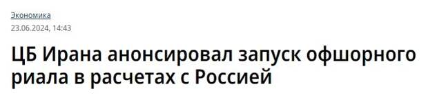 Председатель Центробанка Ирана Мохаммад Реза Фарзин официально сообщил, что Иран намерен специально выпустить т.н. офшорный риал для проведения торговых операций с Россией.-2