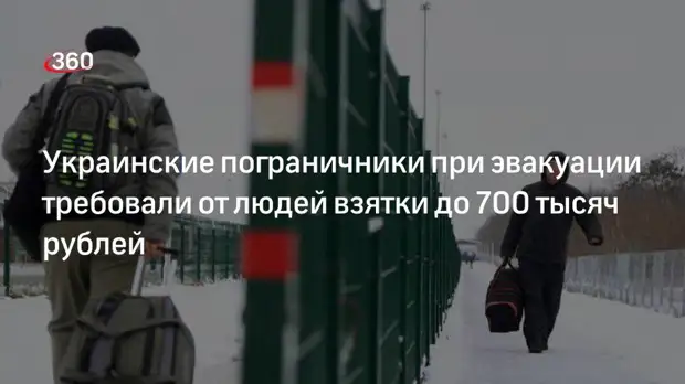 Минобороны РФ: украинские пограничники требовали от эвакуирующихся взятки до 5 тысяч долларов