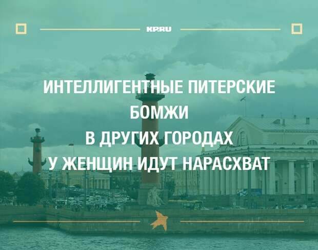 Санкт-Петербург и самые остроумные шутки, которые о нем слагают