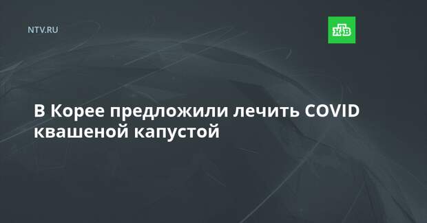 В Корее предложили лечить COVID квашеной капустой