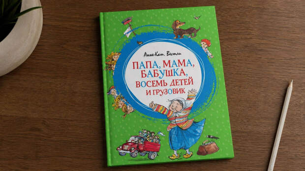 Книга на ночь: «Папа, мама, бабушка, восемь детей и грузовик»