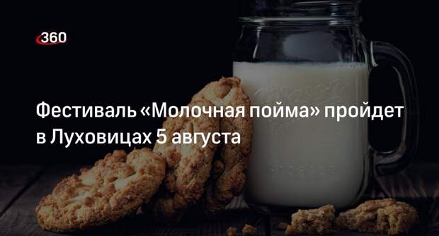 Фестиваль «Молочная пойма» пройдет в Луховицах 5 августа