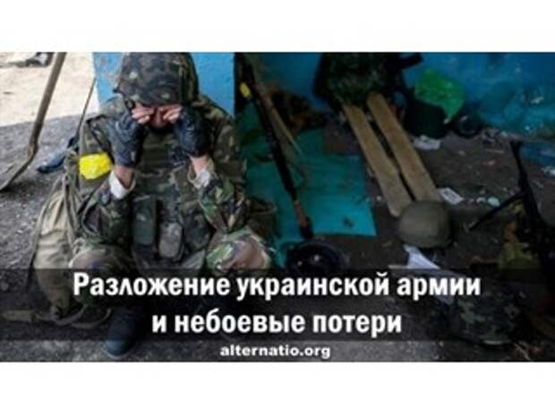 Разложение украинской армии и небоевые потери