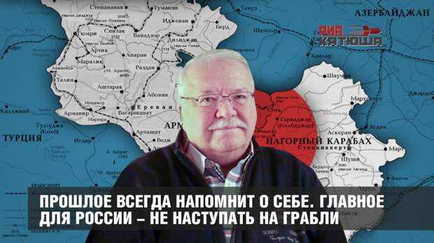 Прошлое всегда напомнит о себе. Главное для России - не наступать на грабли