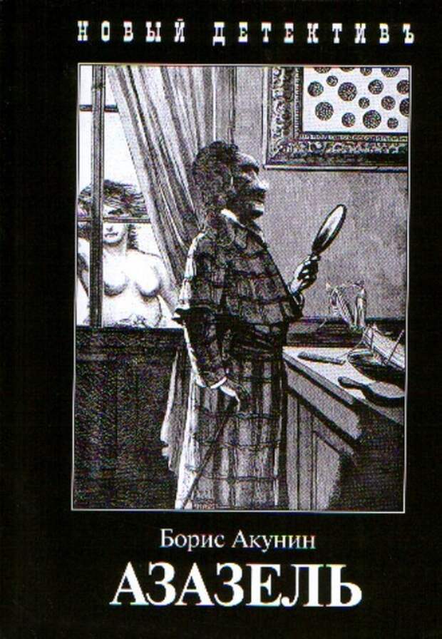 Азазель. Борис Акунин. Азазель. Борис Акунин.