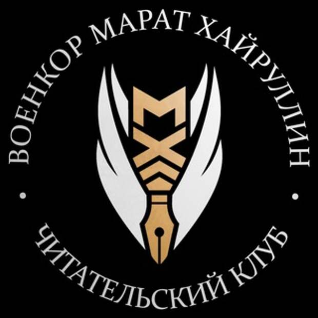 ВОЕНКОР МАРАТ ХАЙРУЛЛИН