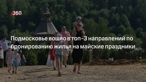 Подмосковье вошло в топ-3 направлений по бронированию жилья на майские праздники