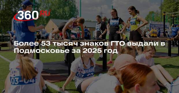 Более 53 тысяч знаков ГТО выдали в Подмосковье за 2025 год