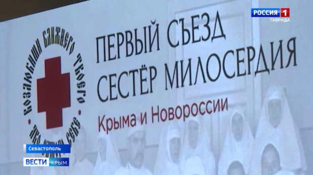 Первый съезд сестёр милосердия Крыма и Новороссии прошёл в Севастополе