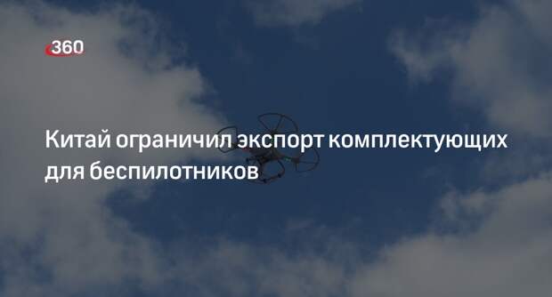 Китай на 2 года ограничил экспорт комплектующих для БПЛА
