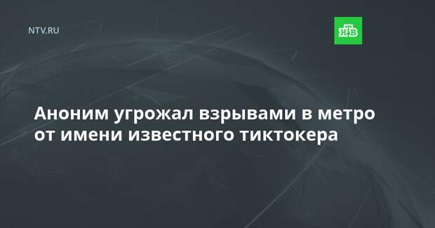Аноним угрожал взрывами в метро от имени известного тиктокера
