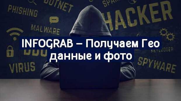 InfoGrab – Получаем Гео данные и фото