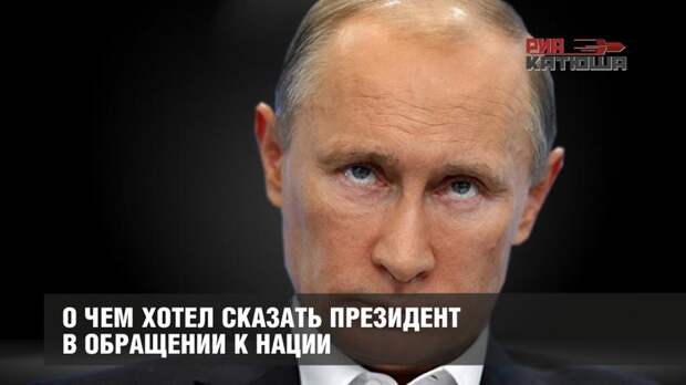 О чем хотел сказать Президент в обращении к Нации