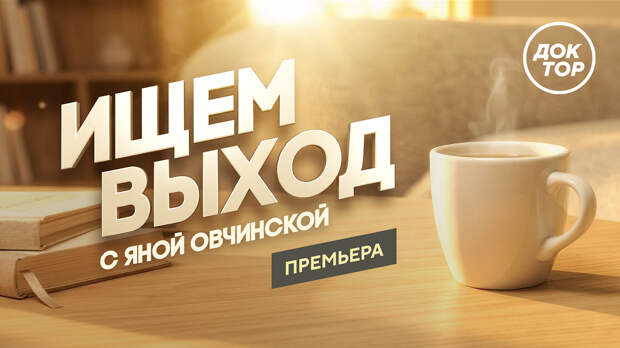 Телеканал «Доктор» представляет шоу «Ищем выход с Яной Овчинской»