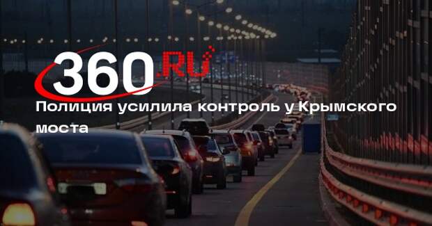 Полиция усилила контроль у Крымского моста