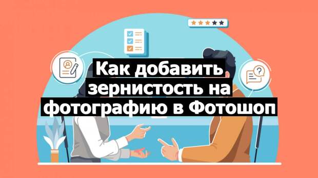 Как добавить зернистость на фотографию в Фотошоп