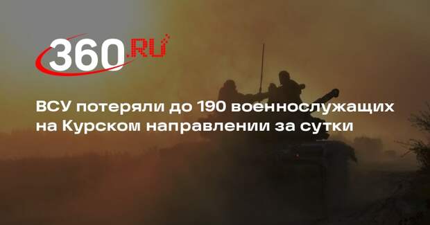 ВСУ потеряли до 190 военнослужащих на Курском направлении за сутки