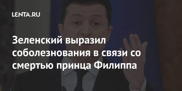 Зеленский выразил соболезнования в связи со смертью принца Филиппа