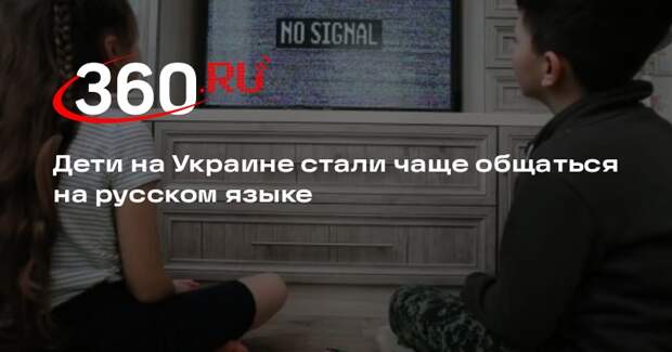 Дети на Украине стали чаще общаться на русском языке