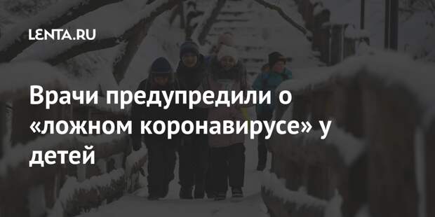 Врачи предупредили о «ложном коронавирусе» у детей